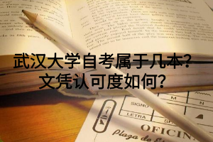 武汉大学自考属于几本？文凭认可度如何？