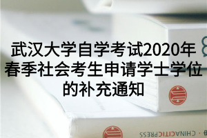 武汉大学自学考试2020年春季社会考生申请学士学位的补充通知