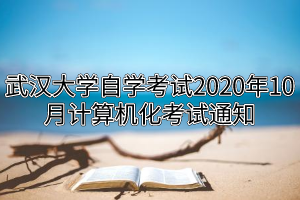 武汉大学自学考试2020年10月计算机化考试通知