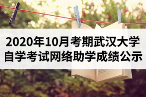 2020年10月考期武汉大学自学考试网络助学成绩公示