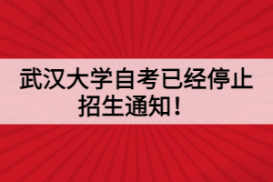 武汉大学自考已经停止招生