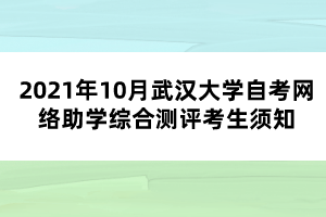 2021年10月武汉大学自考网络助学综合测评考生须知