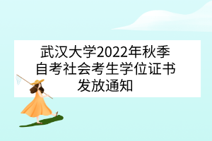 武汉大学2022年秋季自考社会考生学位证书发放通知