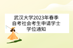 武汉大学2023年春季自考社会考生申请学士学位通知