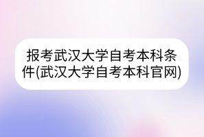 武汉大学自考答辩是在哪里举行？申请答辩的流程有哪些？