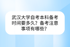 武汉大学自考本科备考时间要多久？备考注意事项有哪些？