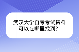 武汉大学自考考试资料可以在哪里找到？